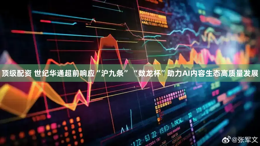 顶级配资 世纪华通超前响应“沪九条” “数龙杯”助力AI内容生态高质量发展