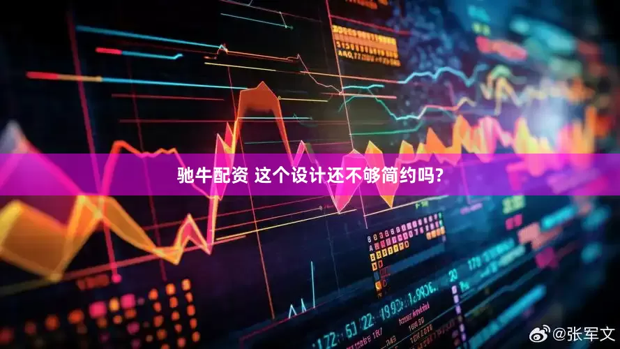 驰牛配资 这个设计还不够简约吗?