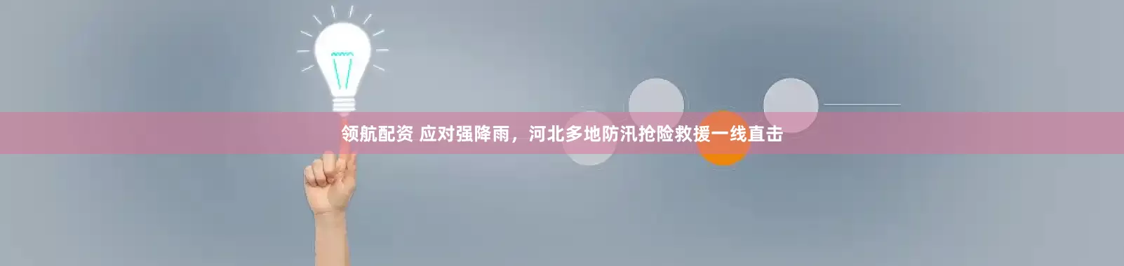 领航配资 应对强降雨，河北多地防汛抢险救援一线直击