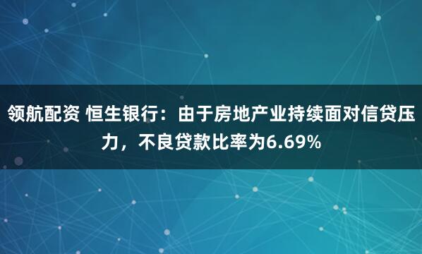 领航配资 恒生银行：由于房地产业持续面对信贷压力，不良贷款比率为6.69%