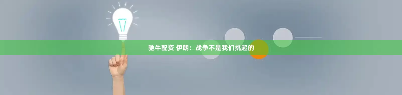 驰牛配资 伊朗:战争不是我们挑起的